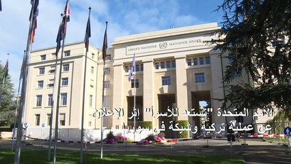 الأمم المتحدة "تستعد للأسوأ" إثر الإعلان عن عملية تركية وشيكة في سوريا