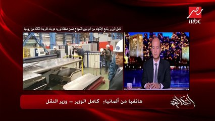 #الحكاية | كامل الوزير يوضح لماذا نستورد عربات السكك الحديدية من الخارج؟
