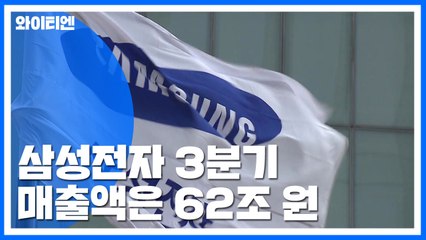 삼성전자 3분기 영업이익 7조7천억 원...매출액 60조 원대 복귀 / YTN