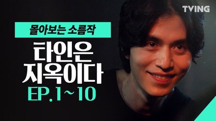 [타인은 지옥이다] EP. 1~10 마지막회 (임시완, 이동욱, 이정은, 이현욱, 박종환, 이중옥) | Hell is other people, mix clip