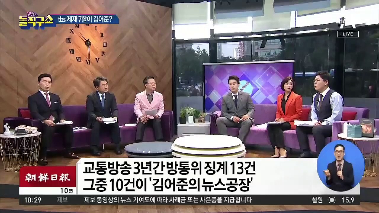 [핫플]tbs 제재 7할이 김어준?…3년간 방통위 징계 13건