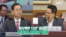 '법사위만 12년' 박지원에게 '훈수' 들은 대법관, '정치 처장' 이라는 이은재에 반박하다