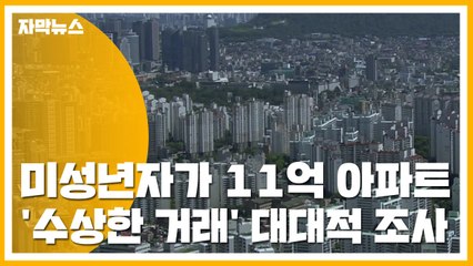 [자막뉴스] 미성년자가 11억 아파트...'수상한 거래' 대대적 조사 / YTN