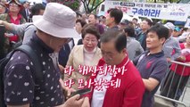 ‘버려진’ 광화문 집회 참가자들... 자유한국당의 미숙한 집회운영?
