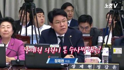 장제원 ‘피의사실 공표’ 이용하던 여당, 지금은 수사외압? “내로남불”