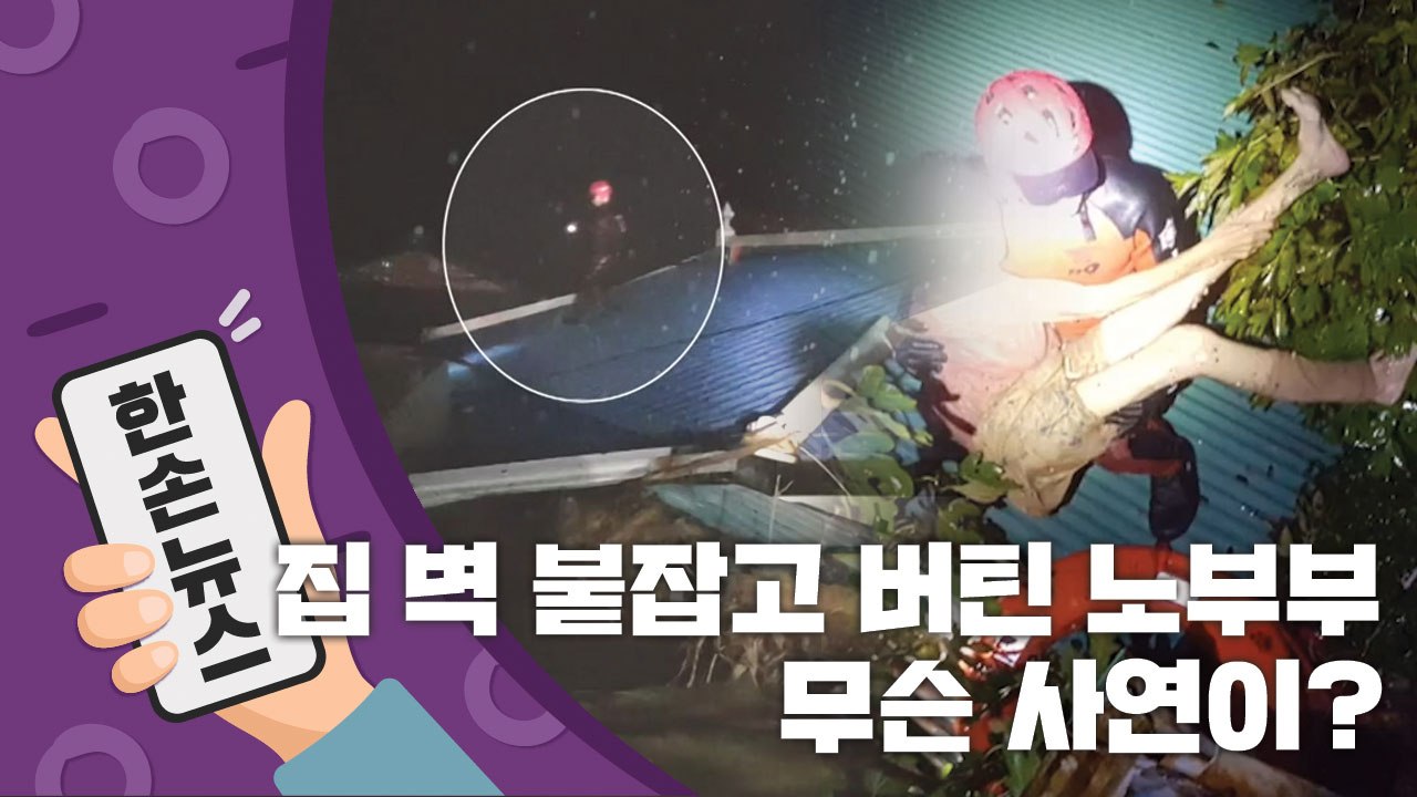 [15초 뉴스] 집 벽 붙잡고 버틴 80대 노부부...무슨 사연이? / YTN
