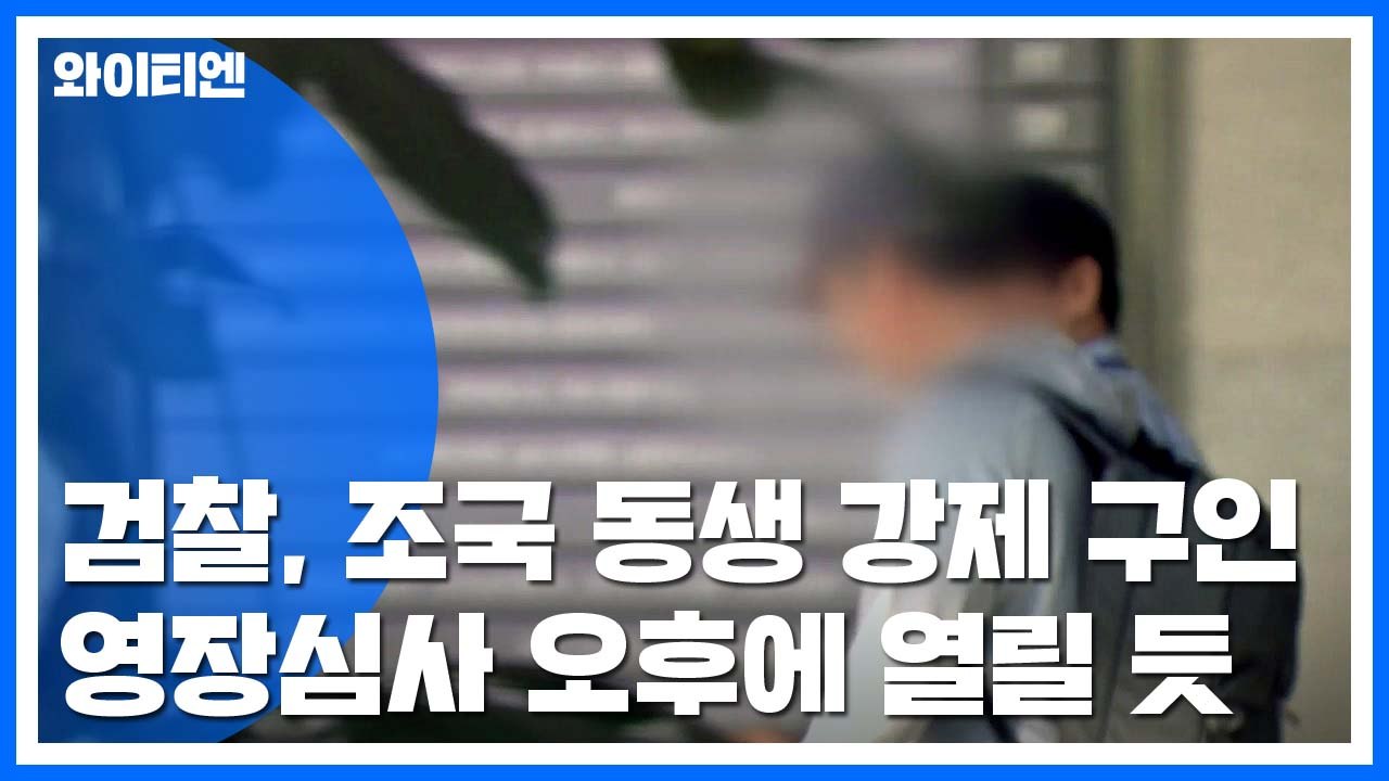 檢, 조국 동생 구인 영장 집행...부인 정경심, 3차 소환 조사 / YTN