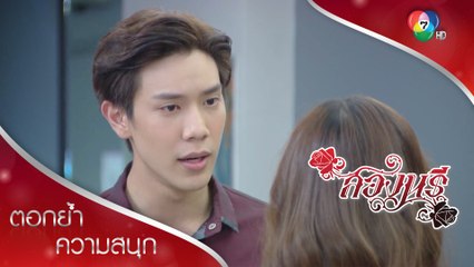 ศานต์ไม่ยอมอ่อนข้อให้หนึ่งครั้งแรก! | ตอกย้ำความสนุก สองนรี EP.15 | Ch7HD