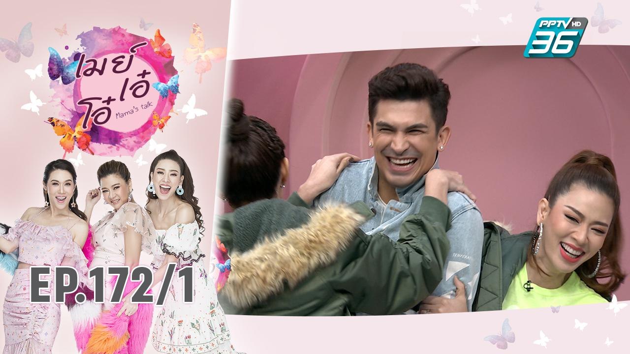 เมย์ เอ๋ โอ๋ Mama’s talk | คุยเรื่องหัวใจ อองตวน ปินโต | 8 ต.ค. 62 (1/3)