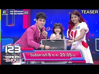 123 RANKING SHOW | 8 ต.ค. 62 | TEASER