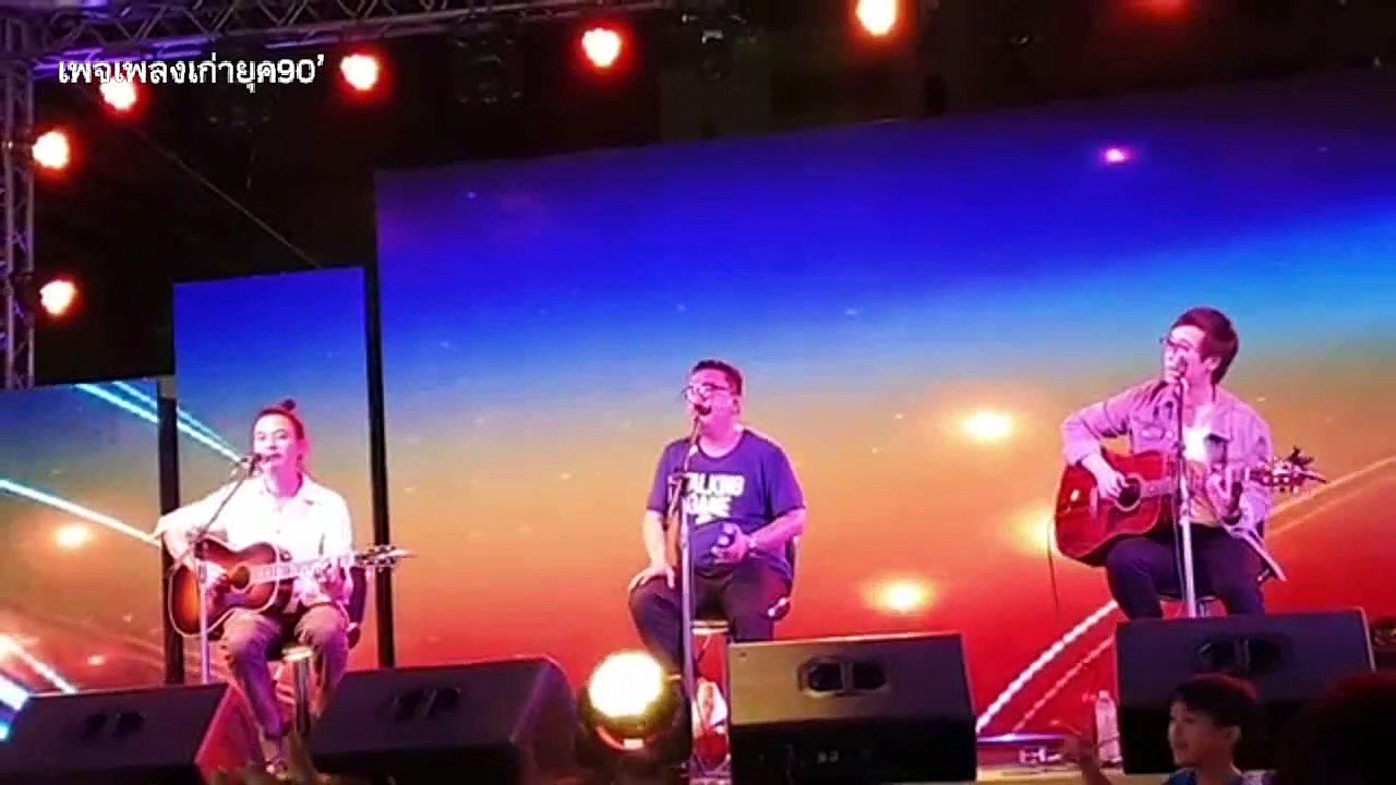 ตัวจริงของเธอ (Live) - ละมุนแบนด์ (จั๊ก,ต้า,ปิงปอง)