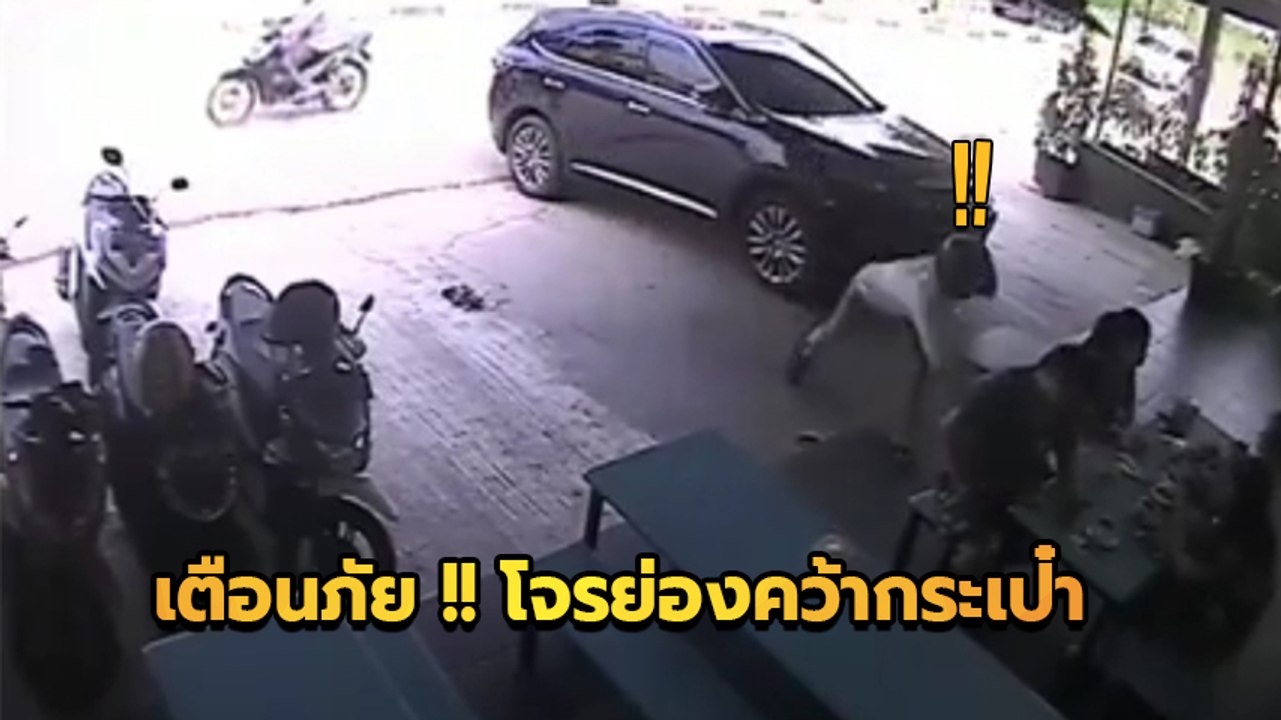 เตือนภัย !! นั่งในร้านคิดว่าปลอดภัย.. แต่ไม่เลย โจรมันมาเอาถึงด้านใน