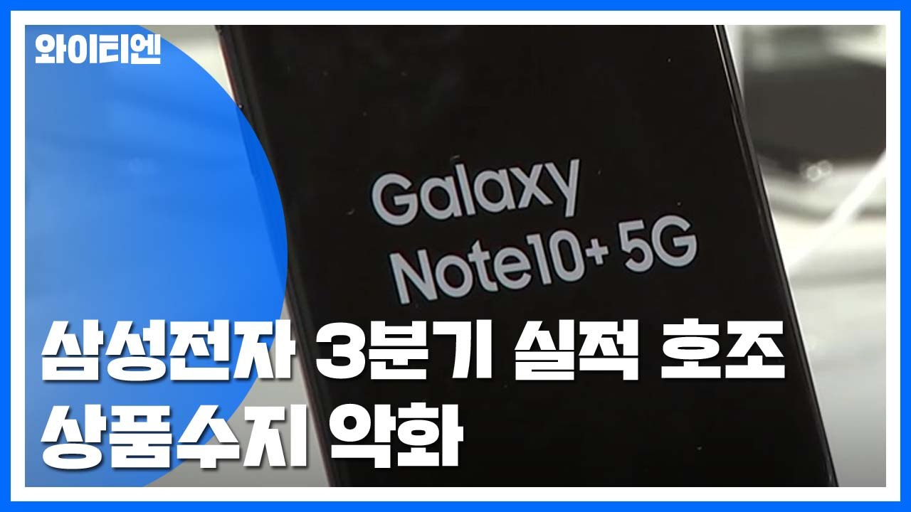 삼성전자 3분기 실적 호조...상품수지 '악화' / YTN
