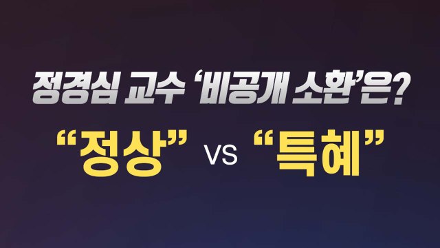 [더뉴스 더콕] 정경심 교수 '비공개 소환' ...정상인가 특혜인가? / YTN