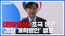 조국 법무부 장관, '검찰 개혁방안' 발표 (전문) / YTN