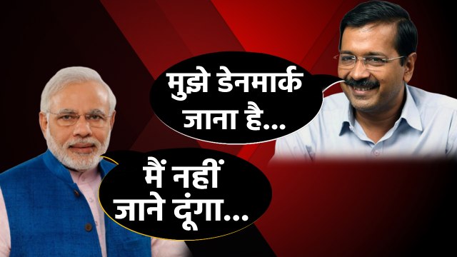 Arvind Kejriwal को जाना था Denmark, जानें Modi Government ने क्यों नहीं दी मंजूरी ? |वनइंडिया हिंदी
