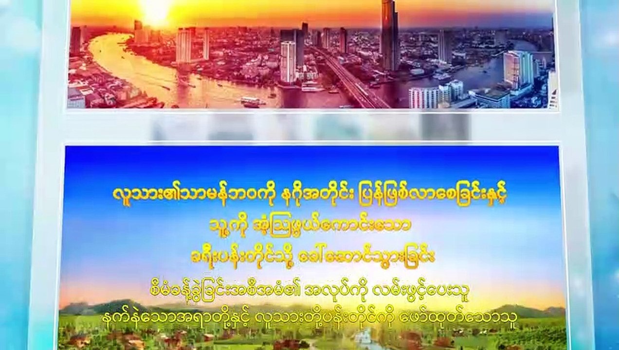 ခြေချင်းများကိုချိုးဖျက်၍ ပြေးပါ - ခြေချင်းများကိုစွန့်ပစ်ပြီး သမ္မာတရားလမ်းကို လေ့လာပါ (အပိုင်း ၁/၄)