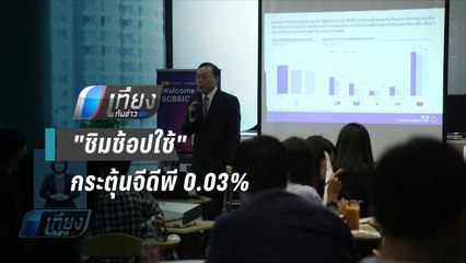EIC ประเมิน "ชิมช้อปใช้" กระตุ้นจีดีพี 0.03% - เที่ยงทันข่าว