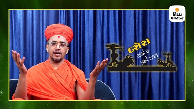 દશેરાના દિવસે શેનું દહન કરવું જોઇએ? જાણો શું કહે છે સાધુ પ્રેમવત્સલદાસજી