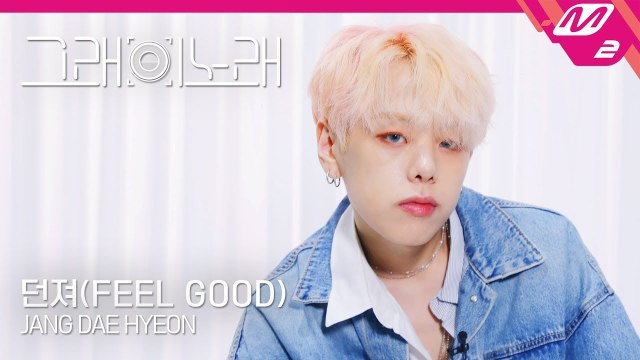 [그래 이 노래] 장대현(JANG DAE HYEON) - 던져(FEEL GOOD)