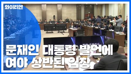 민주 "검찰 개혁 기대" vs 한국·바른미래 "유체이탈 화법" / YTN