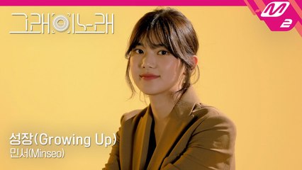 [그래 이 노래] 민서(MINSEO) - 성장(Growing Up)
