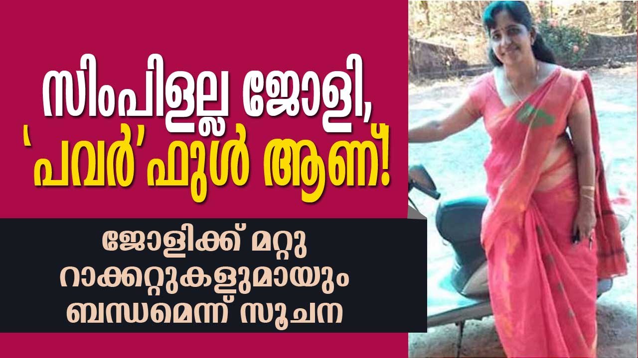 ജോളിക്ക് മറ്റു റാക്കറ്റുകളുമായും ബന്ധമെന്ന് സൂചന, സിലിക്ക് അന്ത്യ ചുംബനം നല്‍കിയത് ഒരുമിച്ച്!
