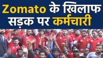 Zomato Employees का Lucknow में Protest, वजह जान कर हो जाएंगे हैरान । वनइंडिया हिंदी