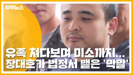 [자막뉴스] 유족 쳐다보며 미소까지...장대호가 법정서 뱉은 '막말' / YTN