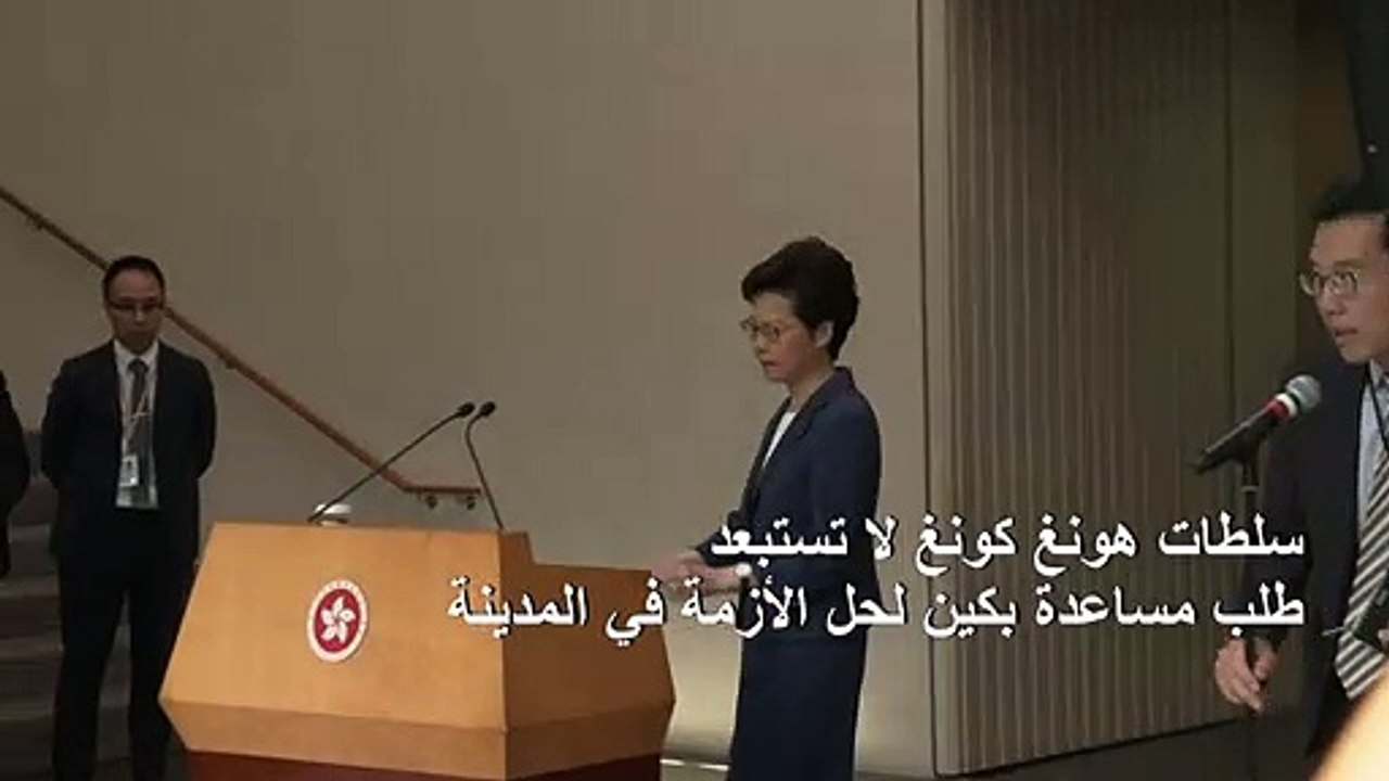 رئيسة سلطات هونغ كونغ لا تستبعد طلب مساعدة بكين لحل الأزمة في المدينة