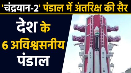 Dussehra 2019 में देखिए Chandrayaan 2 Pandal, Navratri में करें मां के दर्शन | वनइंडिया हिंदी