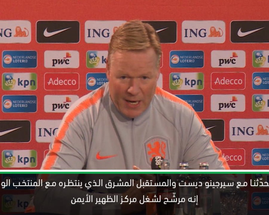كرة قدم: تصفيات يورو 2020: سيرجينو لم يحسم قراره بين المنتخبَين الأميركي والهولندي- كومان