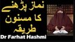 Namaz Parhne Ka Masnoon Tariqa   Dr Farhat Hashmi