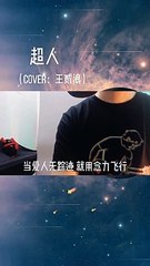 【超人】如果只能拥有一种超能力，你最想拥有什么？（这首歌意境是不是和《水星记》有相似的感觉）王贰浪