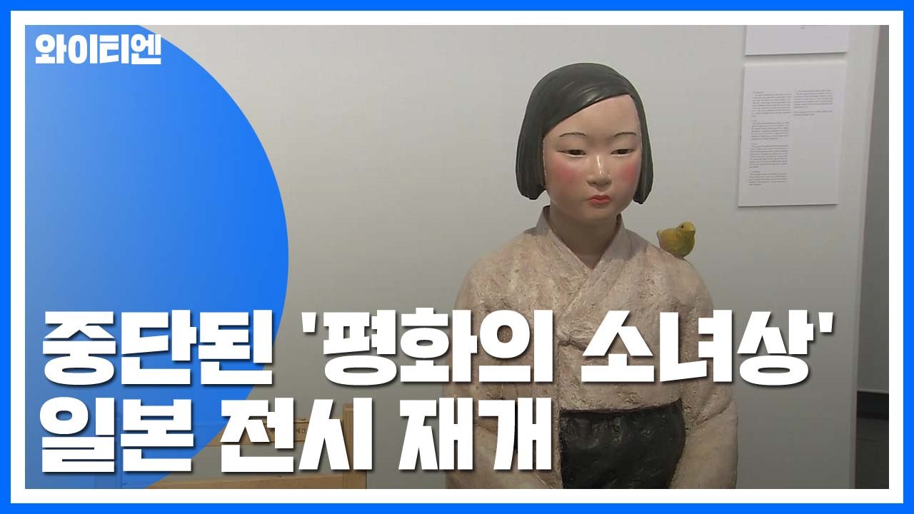 까다로운 조건 걸고 日 전시 재개된 소녀상 / YTN