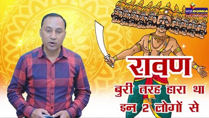 रावण बुरी तरह हारा था इन 2 लोगों से, बाद में राम ने कर दिया था वध