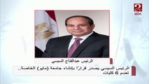 الرئيس السيسي يصدر قراراً بإنشاء جامعة مايو الخاصة