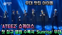 ATEEZ(에이티즈), 수록곡 'Sunrise' 강렬한 퍼포먼스 무대