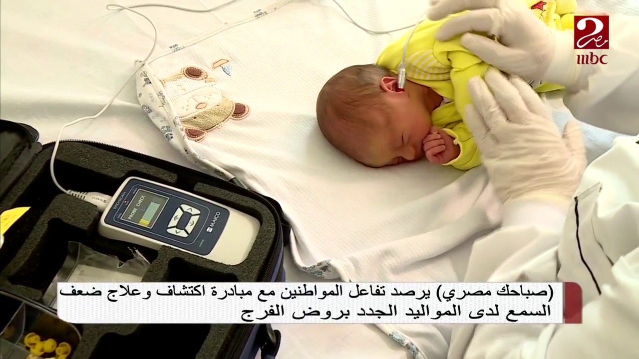 #صباحك_مصري يرصد تفاعل المواطنين مع مبادرة اكتشاف وعلاج ضعف السمع للمواليد الجدد