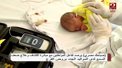 #صباحك_مصري يرصد تفاعل المواطنين مع مبادرة اكتشاف وعلاج ضعف السمع للمواليد الجدد