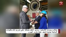 #صباحك_مصري| خلال زيارته لألمانيا .. وزير النقل يتعاقد على توريد 4 ماكينات لحفر خط مترو الهرم