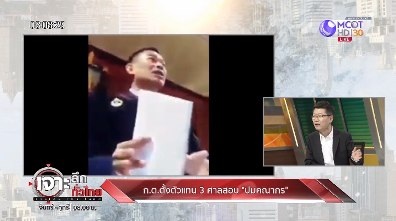 เจาะลึกทั่วไทย  Inside Thailand_[ก.ต. ตั้งตัวแทน 3 ศาล สอบ "ปมคณากร" ยิงตัวในศาล อ้างถูกแทรกแซงคดี] 8 ตุลาคม 2562