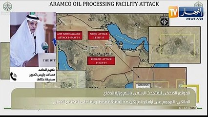 السعودية: بعد الإعتداء على منشأتي شركة أرامكو..العالم أمام تهديد جديد