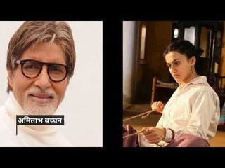 Amitabh Bachchan's Saand Ki Aankh Tweet Will Make Taapsee Pannu Blush | SpotboyE
