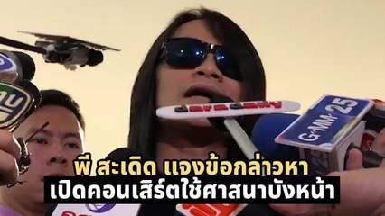 พี สะเดิด แจงข้อกล่าวหา เปิดคอนเสิร์ตใช้ศาสนาบังหน้า หาเงินเข้ากระเป๋า