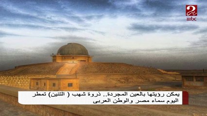 بالعين المجردة .. كن في انتظار سقوط شهب "التنين" من السماء