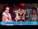 10 Song Remakes Which Failed To Impress | SpotboyE