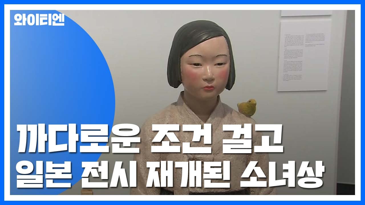 까다로운 조건 걸고 日 전시 재개된 소녀상 / YTN