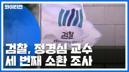 정경심 3차 검찰 소환조사...檢, 한투증권 추가 압수수색 / YTN