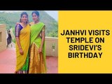 Janhvi Kapoor Visits A Temple In Tirumala To Celebrate Mom Sridevi’s 56th Birthday | SpotboyE